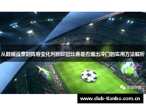 从数据战意到阵容变化判断欧冠比赛是否爆出冷门的实用方法解析