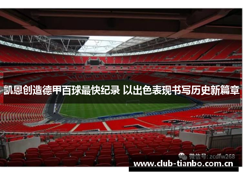 凯恩创造德甲百球最快纪录 以出色表现书写历史新篇章