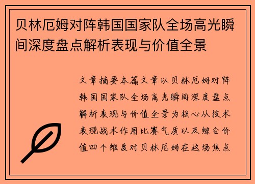 贝林厄姆对阵韩国国家队全场高光瞬间深度盘点解析表现与价值全景