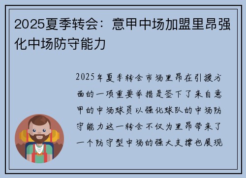 2025夏季转会：意甲中场加盟里昂强化中场防守能力