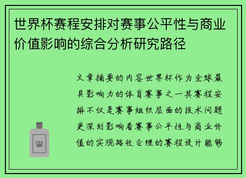 世界杯赛程安排对赛事公平性与商业价值影响的综合分析研究路径