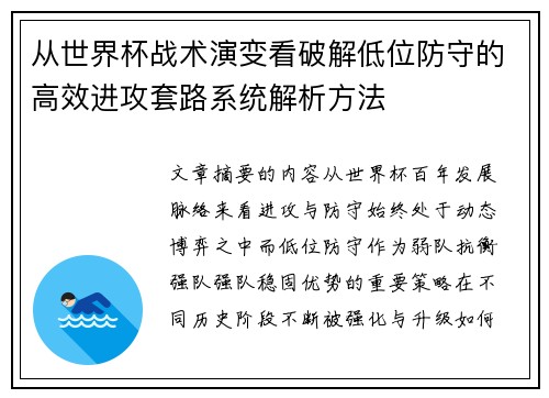 从世界杯战术演变看破解低位防守的高效进攻套路系统解析方法