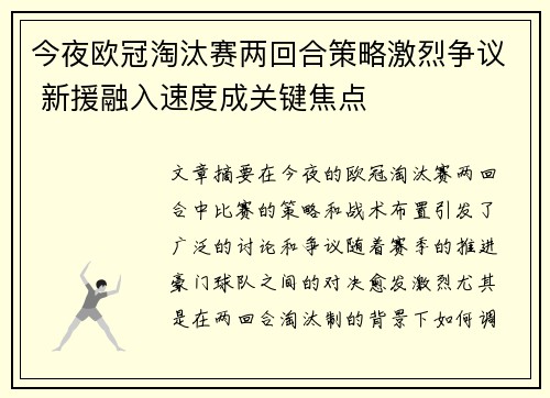 今夜欧冠淘汰赛两回合策略激烈争议 新援融入速度成关键焦点
