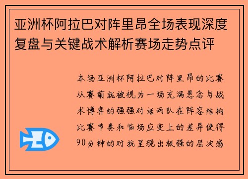 亚洲杯阿拉巴对阵里昂全场表现深度复盘与关键战术解析赛场走势点评