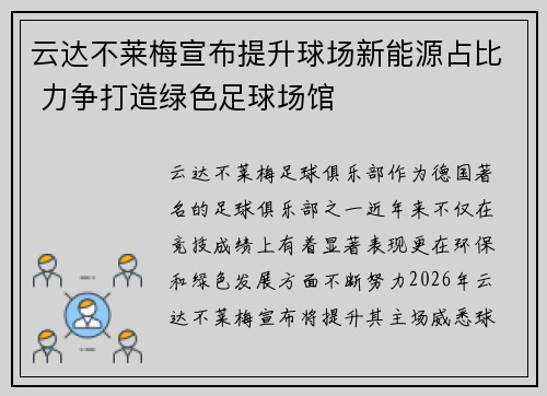 云达不莱梅宣布提升球场新能源占比 力争打造绿色足球场馆