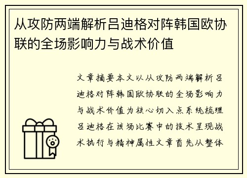 从攻防两端解析吕迪格对阵韩国欧协联的全场影响力与战术价值