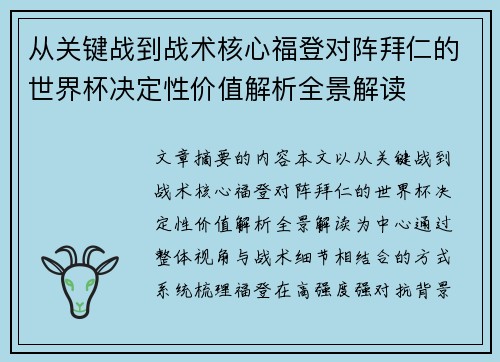 从关键战到战术核心福登对阵拜仁的世界杯决定性价值解析全景解读