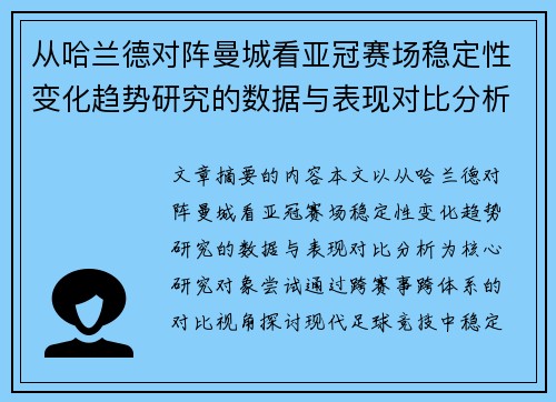 从哈兰德对阵曼城看亚冠赛场稳定性变化趋势研究的数据与表现对比分析