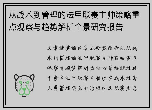 从战术到管理的法甲联赛主帅策略重点观察与趋势解析全景研究报告