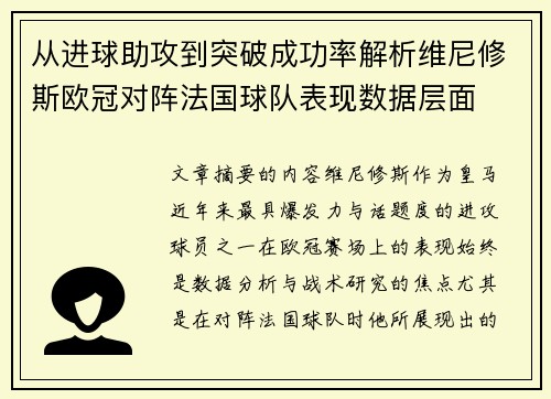 从进球助攻到突破成功率解析维尼修斯欧冠对阵法国球队表现数据层面