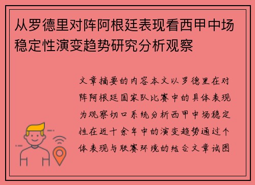 从罗德里对阵阿根廷表现看西甲中场稳定性演变趋势研究分析观察