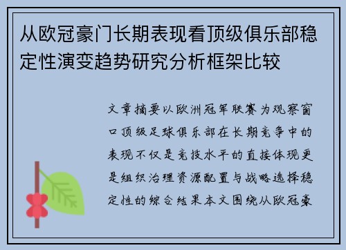 从欧冠豪门长期表现看顶级俱乐部稳定性演变趋势研究分析框架比较