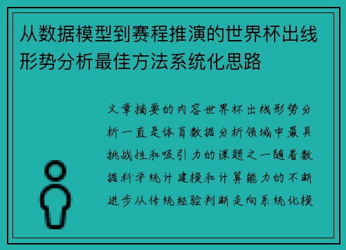 从数据模型到赛程推演的世界杯出线形势分析最佳方法系统化思路