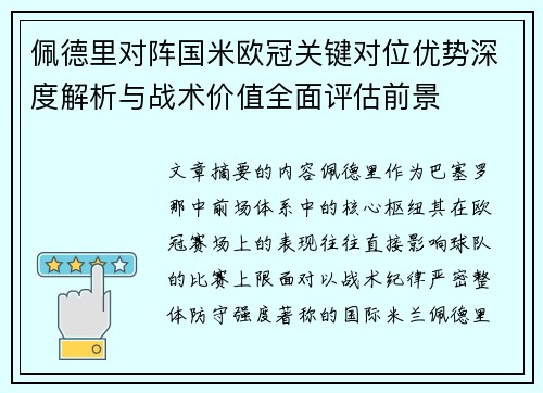 佩德里对阵国米欧冠关键对位优势深度解析与战术价值全面评估前景