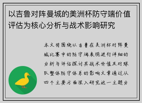 以吉鲁对阵曼城的美洲杯防守端价值评估为核心分析与战术影响研究