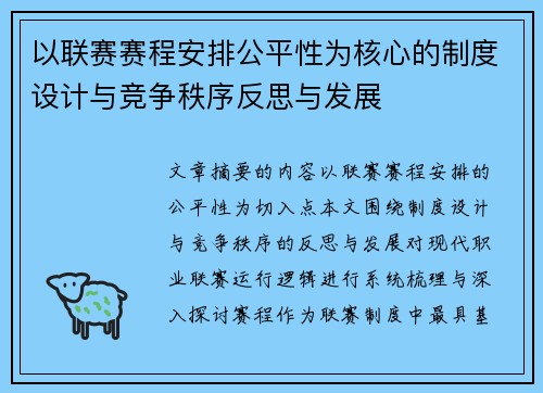 以联赛赛程安排公平性为核心的制度设计与竞争秩序反思与发展