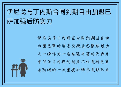 伊尼戈马丁内斯合同到期自由加盟巴萨加强后防实力