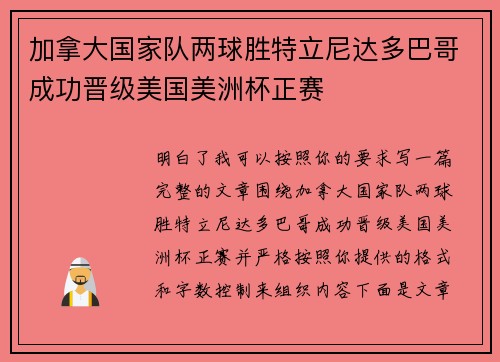 加拿大国家队两球胜特立尼达多巴哥成功晋级美国美洲杯正赛