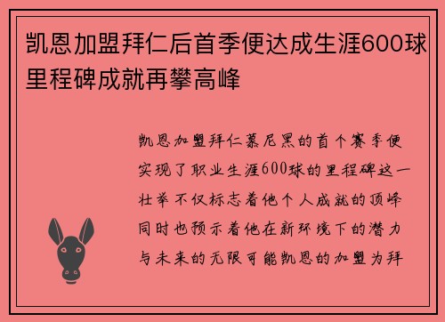 凯恩加盟拜仁后首季便达成生涯600球里程碑成就再攀高峰