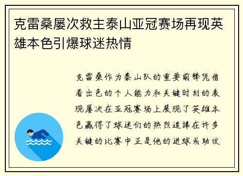 克雷桑屡次救主泰山亚冠赛场再现英雄本色引爆球迷热情
