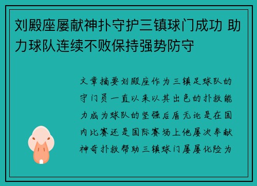 刘殿座屡献神扑守护三镇球门成功 助力球队连续不败保持强势防守