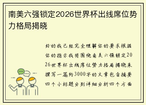南美六强锁定2026世界杯出线席位势力格局揭晓