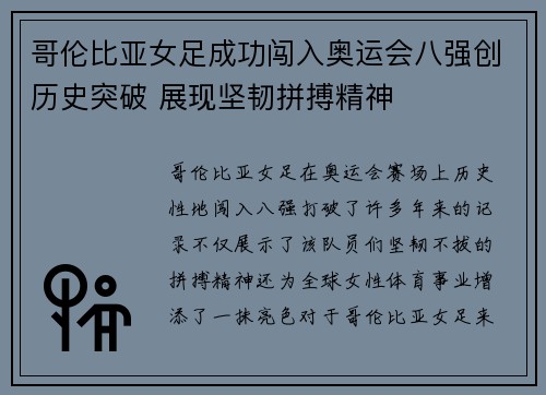 哥伦比亚女足成功闯入奥运会八强创历史突破 展现坚韧拼搏精神