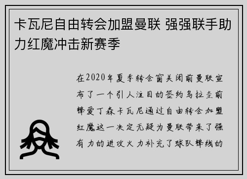 卡瓦尼自由转会加盟曼联 强强联手助力红魔冲击新赛季