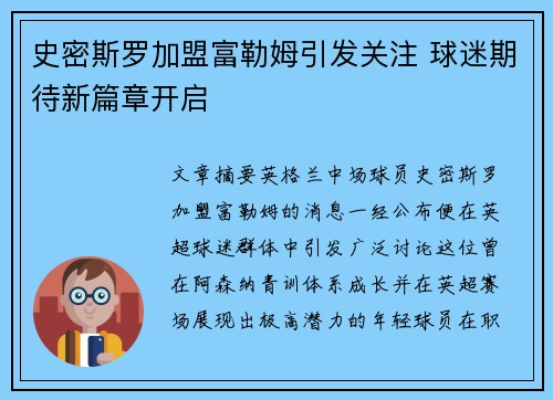 史密斯罗加盟富勒姆引发关注 球迷期待新篇章开启