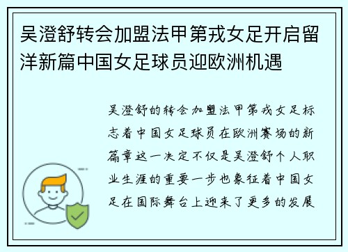 吴澄舒转会加盟法甲第戎女足开启留洋新篇中国女足球员迎欧洲机遇