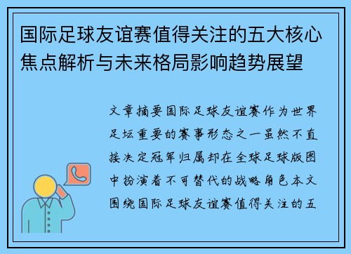 国际足球友谊赛值得关注的五大核心焦点解析与未来格局影响趋势展望