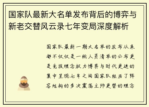 国家队最新大名单发布背后的博弈与新老交替风云录七年变局深度解析