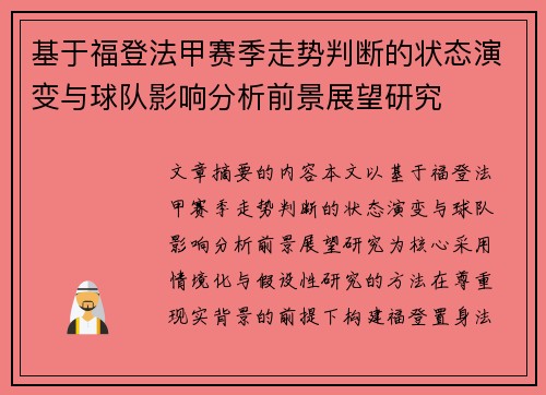 基于福登法甲赛季走势判断的状态演变与球队影响分析前景展望研究