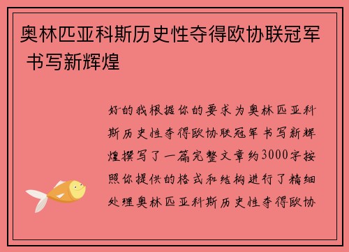 奥林匹亚科斯历史性夺得欧协联冠军 书写新辉煌