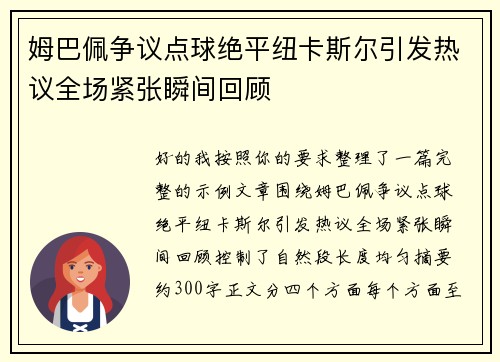 姆巴佩争议点球绝平纽卡斯尔引发热议全场紧张瞬间回顾