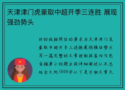 天津津门虎豪取中超开季三连胜 展现强劲势头