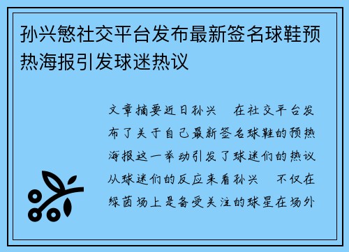 孙兴慜社交平台发布最新签名球鞋预热海报引发球迷热议