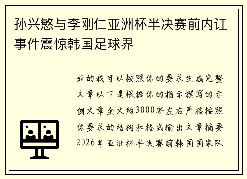 孙兴慜与李刚仁亚洲杯半决赛前内讧事件震惊韩国足球界