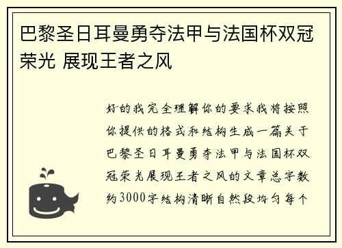 巴黎圣日耳曼勇夺法甲与法国杯双冠荣光 展现王者之风