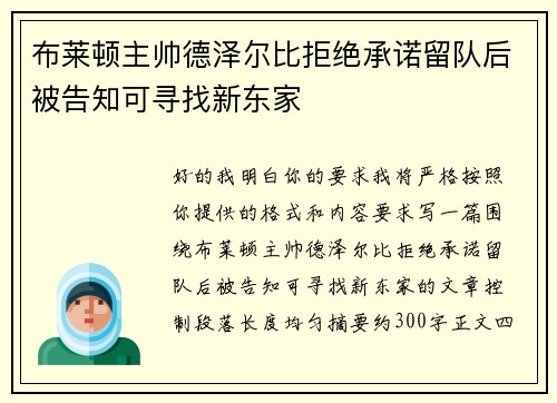 布莱顿主帅德泽尔比拒绝承诺留队后被告知可寻找新东家