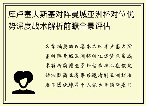 库卢塞夫斯基对阵曼城亚洲杯对位优势深度战术解析前瞻全景评估