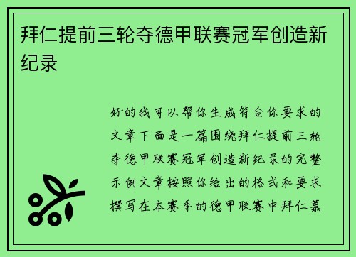 拜仁提前三轮夺德甲联赛冠军创造新纪录