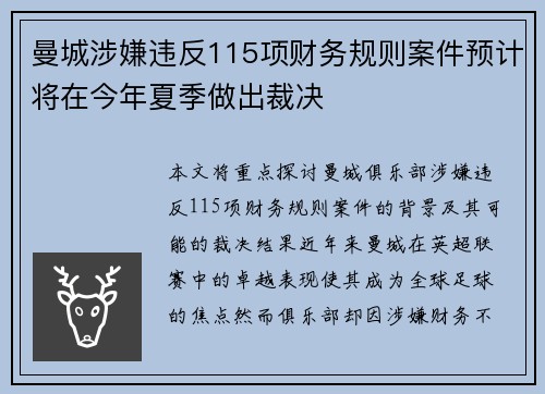 曼城涉嫌违反115项财务规则案件预计将在今年夏季做出裁决