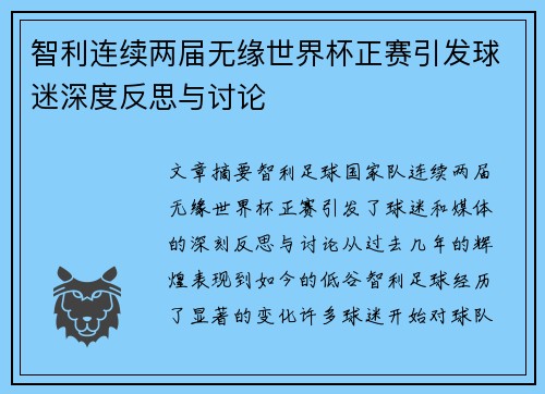 智利连续两届无缘世界杯正赛引发球迷深度反思与讨论