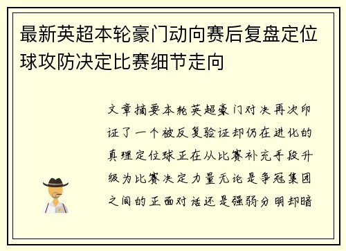 最新英超本轮豪门动向赛后复盘定位球攻防决定比赛细节走向