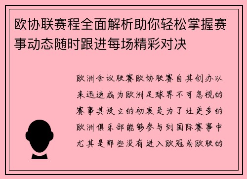 欧协联赛程全面解析助你轻松掌握赛事动态随时跟进每场精彩对决
