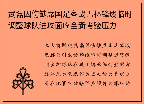 武磊因伤缺席国足客战巴林锋线临时调整球队进攻面临全新考验压力