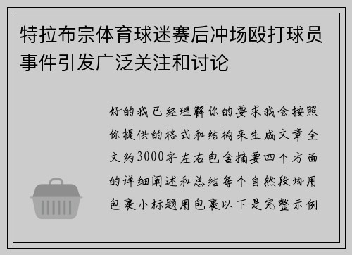 特拉布宗体育球迷赛后冲场殴打球员事件引发广泛关注和讨论