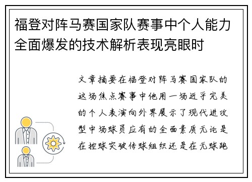 福登对阵马赛国家队赛事中个人能力全面爆发的技术解析表现亮眼时