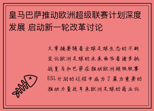 皇马巴萨推动欧洲超级联赛计划深度发展 启动新一轮改革讨论